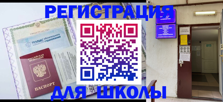 прописка для школы в Рузе